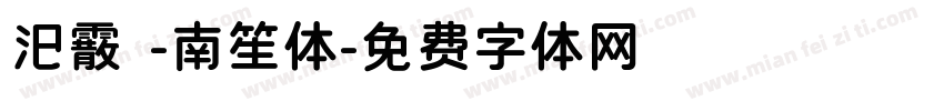 汜霰 -南笙体字体转换